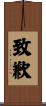 致歉 Scroll