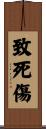 致死傷 Scroll