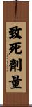 致死劑量 Scroll