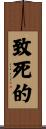 致死的 Scroll