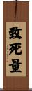 致死量 Scroll