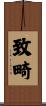 致畸 Scroll
