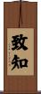 致知 Scroll