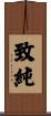 致純 Scroll