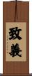 致義 Scroll