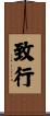 致行 Scroll