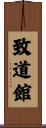 Chidokan Scroll