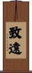 致遠 Scroll
