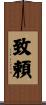 致頼 Scroll