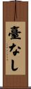 臺なし Scroll