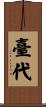 臺代 Scroll