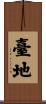 臺地 Scroll
