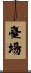 臺場 Scroll