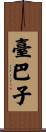 臺巴子 Scroll