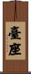 臺座 Scroll