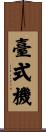 臺式機 Scroll