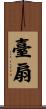 臺扇 Scroll