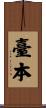 臺本 Scroll