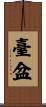 臺盆 Scroll