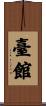 臺館 Scroll