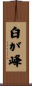 臼が峰 Scroll