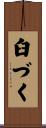 臼づく Scroll