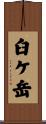 臼ケ岳 Scroll