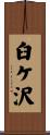 臼ケ沢 Scroll