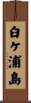 臼ケ浦島 Scroll