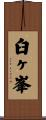 臼ヶ峯 Scroll
