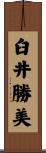 臼井勝美 Scroll