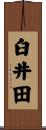 臼井田 Scroll