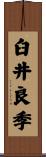 臼井良季 Scroll
