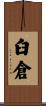 臼倉 Scroll