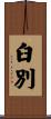 臼別 Scroll