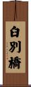 臼別橋 Scroll