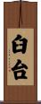臼台 Scroll
