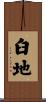 臼地 Scroll