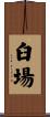 臼場 Scroll
