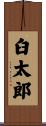 臼太郎 Scroll