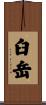 臼岳 Scroll