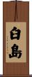 臼島 Scroll