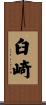 臼崎 Scroll