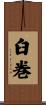 臼巻 Scroll