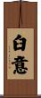 臼意 Scroll