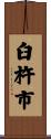 臼杵市 Scroll