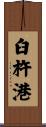 臼杵港 Scroll