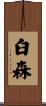 臼森 Scroll