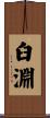 臼淵 Scroll