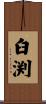 臼渕 Scroll